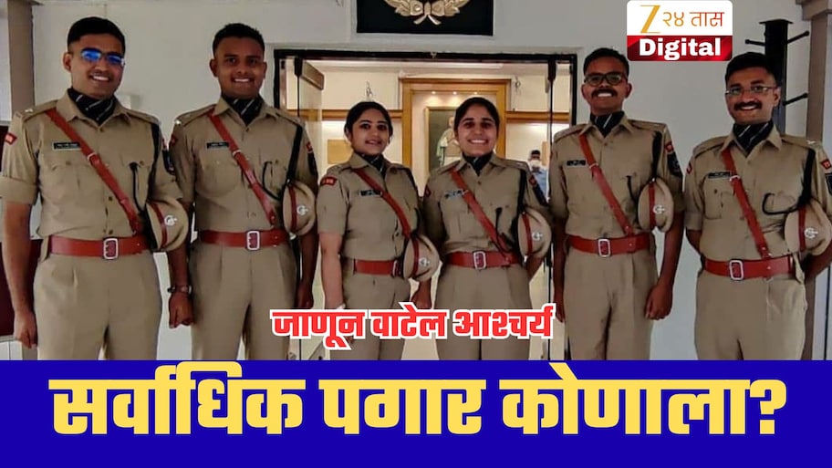 IAS, IPS, IFS की IRS? कोणत्या सरकारी अधिकाऱ्याला मिळतो सर्वाधिक पगार? ऐकून वाटेल आश्चर्य!