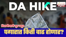 सरकारी कर्मचाऱ्यांसाठी दिवाळीआधी गुड न्यूज; महागाई भत्त्यात 63 टक्क्यांवर जाण्याची शक्यता; पगारात किती वाढ होणार?