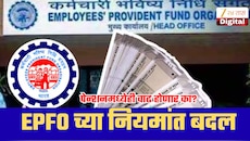 तुमचा पगार 25 हजारहून कमी आहे? EPFO च्या नियमांत झालाय मोठा बदल!
