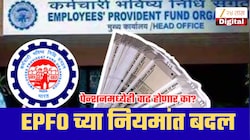 तुमचा पगार 25 हजारहून कमी आहे? EPFO च्या नियमांत झालाय मोठा बदल!