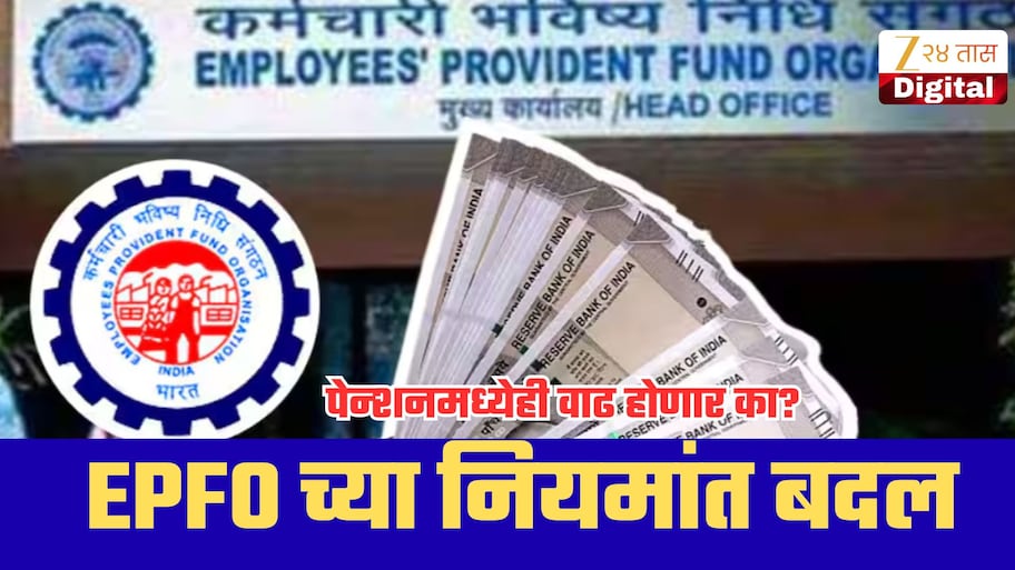 तुमचा पगार 25 हजारहून कमी आहे? EPFO च्या नियमांत झालाय मोठा बदल!