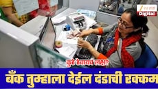 बँक तुम्हाला देईल 100 ते 5000 रुपयांपर्यंत दंड, 'या' 5 गोष्टींवर ठेवा बारीक नजर!