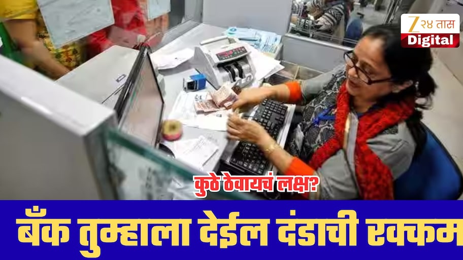 बँक तुम्हाला देईल 100 ते 5000 रुपयांपर्यंत दंड, 'या' 5 गोष्टींवर ठेवा बारीक नजर!