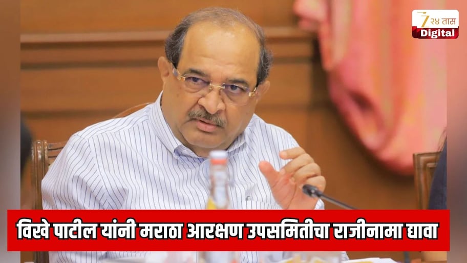विखे पाटील यांनी मराठा आरक्षण उपसमितीचा राजीनामा द्यावा; मराठा क्रांती मोर्चाची सरकारकडे मागणी