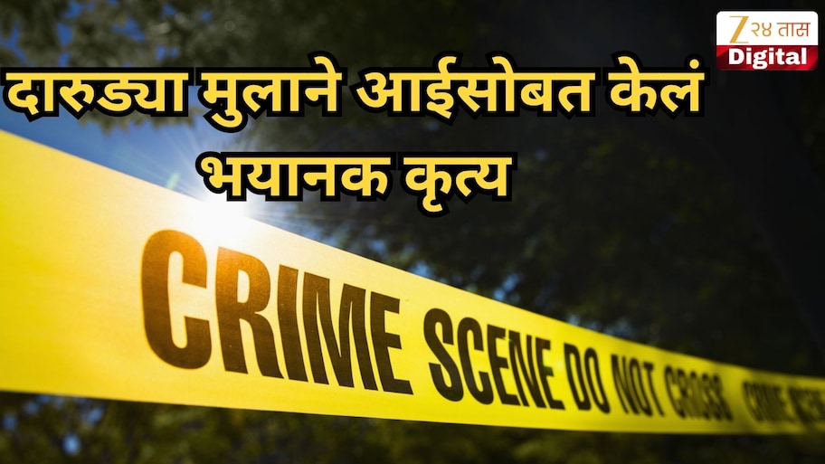 आई लग्न लावून देत नव्हती, दारुड्या मुलाने केलं असं काही की...; भररस्त्यातच जन्मदात्या आईला...