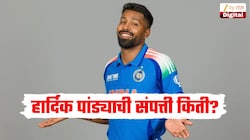 कधी मॅगी खाऊन काढलेले दिवस, आज मनगटावर कोट्यवधी रुपयांचं घड्याळ बांधून फिरतो हार्दिक पांड्या, एकूण संपत्ती वाचून हैराण व्हाल