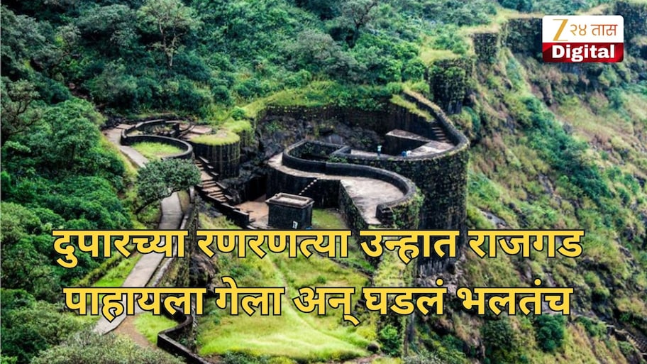 दुपारच्या रणरणत्या उन्हात राजगड पाहायला गेला अन् घडलं भलतंच, दोन मित्रांसोबत आलेल्या जिज्ञेशसोबत काय झालं?