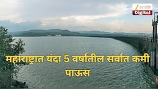 महाराष्ट्रात यंदा 5 वर्षांतील सर्वात कमी पाऊस, तर धरणातील पाणीसाठ्याने चिंता वाढवली