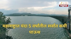महाराष्ट्रात यंदा 5 वर्षांतील सर्वात कमी पाऊस, तर धरणातील पाणीसाठ्याने चिंता वाढवली