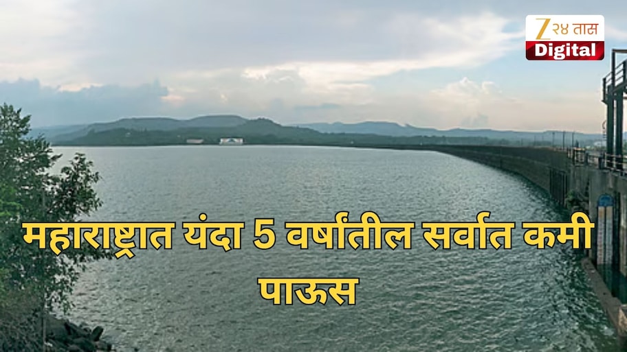 महाराष्ट्रात यंदा 5 वर्षांतील सर्वात कमी पाऊस, तर धरणातील पाणीसाठ्याने चिंता वाढवली