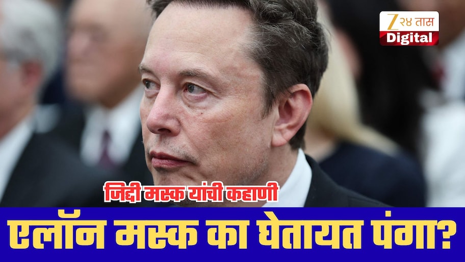 जिद्दी मस्क यांची कहाणी: तोट्यातले ट्विटर घेतले, अमेरिकेसह 6 देशांच्या सरकारांशी संघर्ष; आता मोदी सरकार निशाण्यावर?