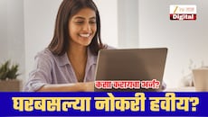 घरबसल्या नोकरी हवीय? केंद्र सरकारच्या पोर्टलवर मिळतील वर्क फ्रॉम होमच्या संधी; नोंदणीसाठी पैसेही नाहीत!