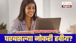 घरबसल्या नोकरी हवीय? केंद्र सरकारच्या पोर्टलवर मिळतील वर्क फ्रॉम होमच्या संधी; नोंदणीसाठी पैसेही नाहीत!