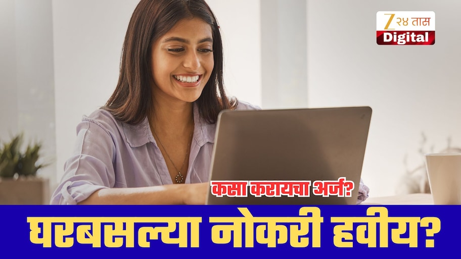 घरबसल्या नोकरी हवीय? केंद्र सरकारच्या पोर्टलवर मिळतील वर्क फ्रॉम होमच्या संधी; नोंदणीसाठी पैसेही नाहीत!