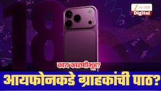 महागड्या आयफोन 18 प्रोकडे ग्राहकांची पाठ? मागणीत 15 ते 20 टक्क्यांपर्यंत कपात; काय घडलंय नेमकं?