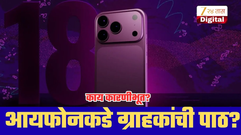 महागड्या आयफोन 18 प्रोकडे ग्राहकांची पाठ? मागणीत 15 ते 20 टक्क्यांपर्यंत कपात; काय घडलंय नेमकं?