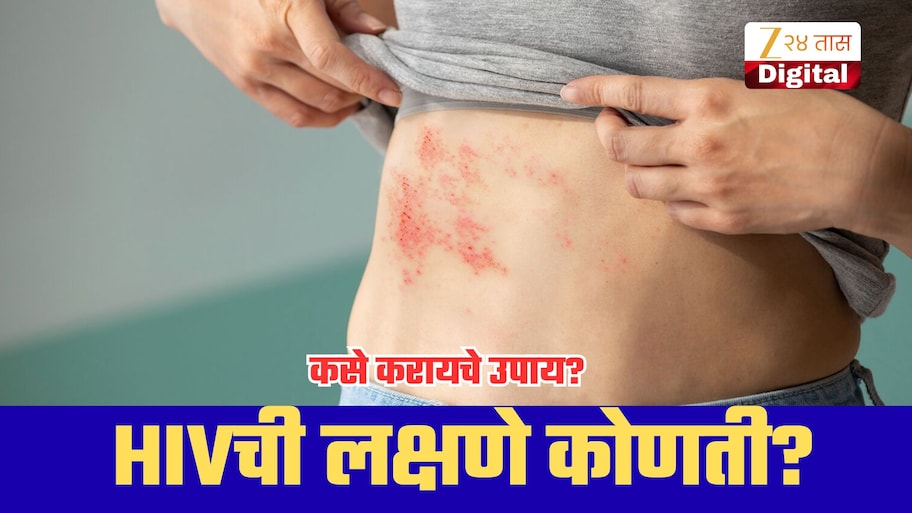 ताप, थकवा आणि पुरळ...; ही HIVची लक्षणे आहेत का? जाणून घ्या वस्तुस्थिती, प्रतिबंधात्मक उपाय!
