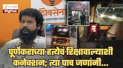 प्रदीप पूर्णेकरांच्या हत्येशी रिक्षावाल्याचंही कनेक्शन, त्या पाच जणांनी...; SIT तपासात हादरवणारा खुलासा