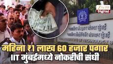 महिना ₹1 लाख 60 हजार पगार, राहण्यासाठी रुम अन्... IIT मुंबईमध्ये नोकरीची सुवर्णसंधी; जाणून घ्या अर्ज करायची शेवटची तारीख, पात्रतेसहीत इतर तपशील