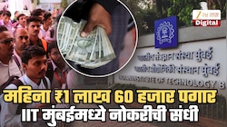 महिना ₹1 लाख 60 हजार पगार, राहण्यासाठी रुम अन्... IIT मुंबईमध्ये नोकरीची सुवर्णसंधी; जाणून घ्या अर्ज करायची शेवटची तारीख, पात्रतेसहीत इतर तपशील