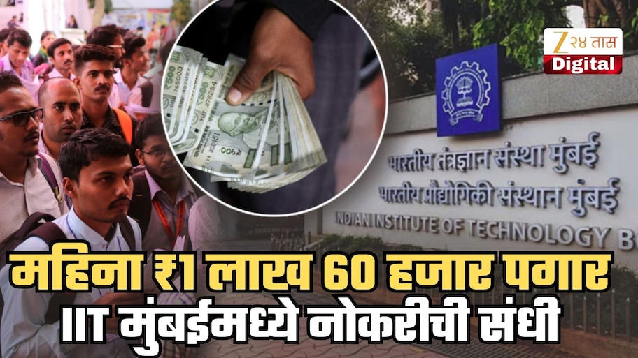 महिना ₹1 लाख 60 हजार पगार, राहण्यासाठी रुम अन्... IIT मुंबईमध्ये नोकरीची सुवर्णसंधी; जाणून घ्या अर्ज करायची शेवटची तारीख, पात्रतेसहीत इतर तपशील