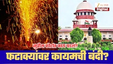 ‘फटाक्यांचा धर्माशी काय संबंध?’ येणार पूर्ण बंदी? सुप्रीम कोर्टाचा मोठा संकेत; काय घडलंय नेमकं?