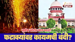 ‘फटाक्यांचा धर्माशी काय संबंध?’ येणार पूर्ण बंदी? सुप्रीम कोर्टाचा मोठा संकेत; काय घडलंय नेमकं?