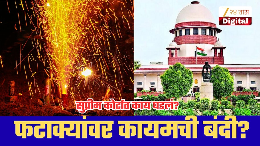 ‘फटाक्यांचा धर्माशी काय संबंध?’ येणार पूर्ण बंदी? सुप्रीम कोर्टाचा मोठा संकेत; काय घडलंय नेमकं?