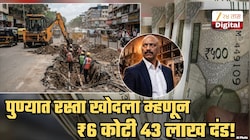 पुणेकराला तब्बल ₹6.43 कोटींचा दंड... गुन्हा - न सांगता रस्ता खोदला; नेमकं प्रकरण काय समजून घ्या