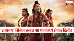 रणबीर कपूरचा 'रामायण' सिनेमा तब्बल 40 भाषांमध्ये होणार रिलीज