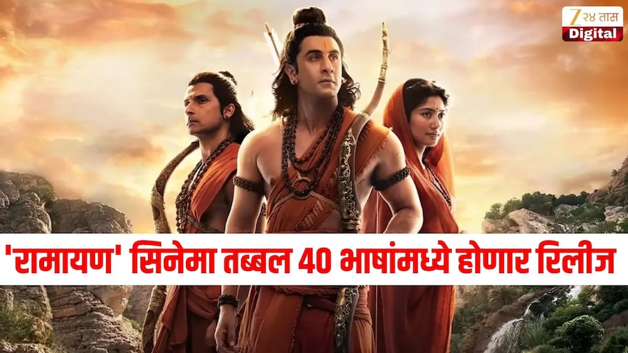 रणबीर कपूरचा 'रामायण' सिनेमा तब्बल 40 भाषांमध्ये होणार रिलीज