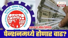 EPFO चा मोठा बदल! 32000 पगार असणाऱ्यांची पेन्शन वाढणार? मोठी अपडेट समोर!