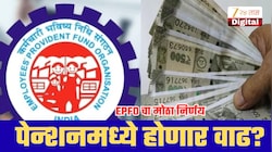 EPFO चा मोठा बदल! 32000 पगार असणाऱ्यांची पेन्शन वाढणार? मोठी अपडेट समोर!