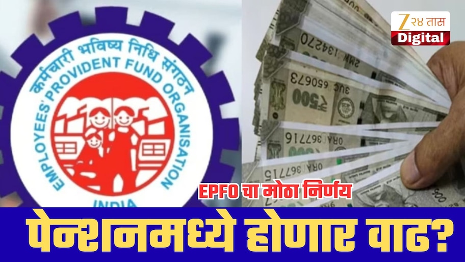 EPFO चा मोठा बदल! 32000 पगार असणाऱ्यांची पेन्शन वाढणार? मोठी अपडेट समोर!