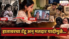 लहानपणी मुंबईत हरवली अन् 24 वर्षांनी सापडली! हातावरचा टॅटू अन् मतदार यादीमुळे...अवघ्या 6 तासात लेक - कुटुंबाची घडवली गाठ