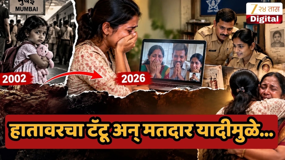 लहानपणी मुंबईत हरवली अन् 24 वर्षांनी सापडली! हातावरचा टॅटू अन् मतदार यादीमुळे...अवघ्या 6 तासात लेक - कुटुंबाची घडवली गाठ