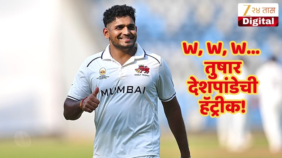 W,W,W... तुषार देशपांडेची हॅट्रीक! मुंबईसाठी रचला इतिहास