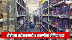 झेप्टोच्या स्टोअरमध्ये 5 तरुणींचा लैंगिक छळ; मनसे कार्यकर्त्यांनी मॅनेजरला चोपले