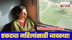 एकट्या महिलांसाठी रेल्वेची खास व्यवस्था! तिकीट बुक करताना हे नियम माहिती आहेत का?