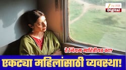 एकट्या महिलांसाठी रेल्वेची खास व्यवस्था! तिकीट बुक करताना हे नियम माहिती आहेत का?