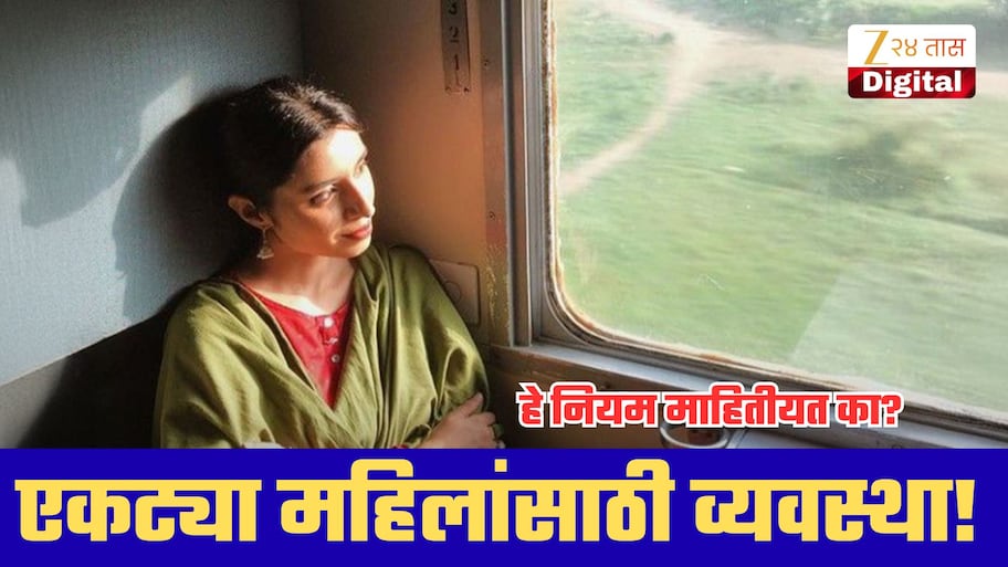 एकट्या महिलांसाठी रेल्वेची खास व्यवस्था! तिकीट बुक करताना हे नियम माहिती आहेत का?