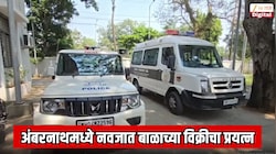 अंबरनाथमध्ये नवजात बाळाच्या विक्रीचा प्रयत्न; बाळाचं अपहरण केल्याप्रकरणी 5 जणांना अटक