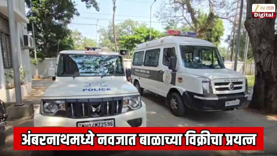 अंबरनाथमध्ये नवजात बाळाच्या विक्रीचा प्रयत्न; बाळाचं अपहरण केल्याप्रकरणी 5 जणांना अटक