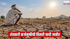 शेतकरी कर्जमुक्तीची तिसरी यादी जाहीर; महाराष्ट्रातील ३.५० लाख शेतकऱ्यांना थेट लाभ
