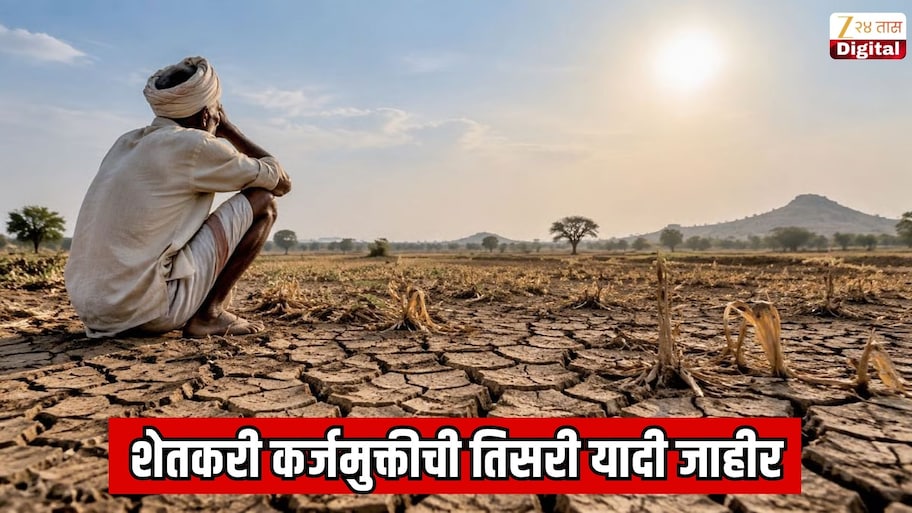 शेतकरी कर्जमुक्तीची तिसरी यादी जाहीर; महाराष्ट्रातील ३.५० लाख शेतकऱ्यांना थेट लाभ