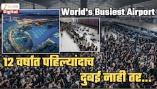 World's Busiest Airport: 12 वर्षात पहिल्यांदाच दुबईची नंबर एकवरुन घसरण! पहिल्या स्थनावरील एअरपोर्टचं नाव तुम्ही ऐकलंही नसेल
