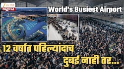 World's Busiest Airport: 12 वर्षात पहिल्यांदाच दुबईची नंबर एकवरुन घसरण! पहिल्या स्थनावरील एअरपोर्टचं नाव तुम्ही ऐकलंही नसेल