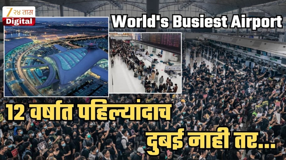 World's Busiest Airport: 12 वर्षात पहिल्यांदाच दुबईची नंबर एकवरुन घसरण! पहिल्या स्थनावरील एअरपोर्टचं नाव तुम्ही ऐकलंही नसेल