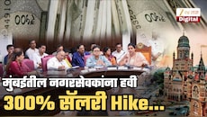 ...म्हणून मुंबईतील नगरसेवकांना हवी 300% सॅलरी Hike; मागणी मान्य झाल्यास नेमका किती होणार मासिक पगार? निवृत्तनंतर पेन्शन देण्याचीही मागणी