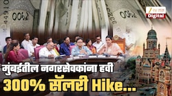 ...म्हणून मुंबईतील नगरसेवकांना हवी 300% सॅलरी Hike; मागणी मान्य झाल्यास नेमका किती होणार मासिक पगार? निवृत्तनंतर पेन्शन देण्याचीही मागणी
